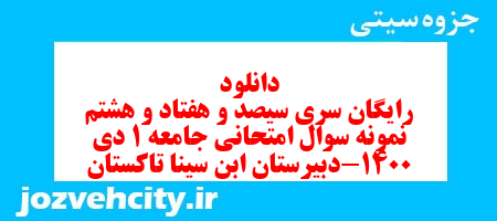 دانلود رایگان سری سیصد و هفتاد و هشتم نمونه سوال جامعه شناسی دهم انسانی به همراه pdf