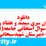 دانلود رایگان سری سیصد و هفتاد و نهم نمونه سوال جامعه شناسی دهم انسانی به همراه pdf