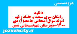 دانلود رایگان سری سیصد و هفتاد و نهم نمونه سوال جامعه شناسی دهم انسانی به همراه pdf