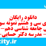 دانلود رایگان سری سی و هشتم نمونه سوال جامعه شناسی دهم انسانی به همراه pdf دانلود رایگان سری سی و هشتم نمونه سوال جامعه شناسی دهم انسانی به همراه pdf