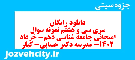 دانلود رایگان سری سی و هشتم نمونه سوال جامعه شناسی دهم انسانی به همراه pdf دانلود رایگان سری سی و هشتم نمونه سوال جامعه شناسی دهم انسانی به همراه pdf