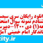 دانلود رایگان سری سیصد و هشتادم نمونه سوال جامعه شناسی دهم انسانی به همراه pdf