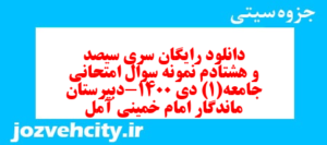 دانلود رایگان سری سیصد و هشتادم نمونه سوال جامعه شناسی دهم انسانی به همراه pdf