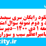 دانلود رایگان سری سیصد و هشتاد و دوم نمونه سوال جامعه شناسی دهم انسانی به همراه pdf