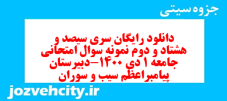 دانلود رایگان سری سیصد و هشتاد و دوم نمونه سوال جامعه شناسی دهم انسانی به همراه pdf