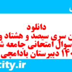 دانلود رایگان سری سیصد و هشتاد و سوم نمونه سوال جامعه شناسی دهم انسانی به همراه pdf دانلود رایگان سری سیصد و هشتاد و سوم نمونه سوال جامعه شناسی دهم انسانی به همراه pdf