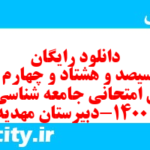 دانلود رایگان سری سیصد و هشتاد و چهارم نمونه سوال جامعه شناسی دهم انسانی به همراه pdf دانلود رایگان سری سیصد و هشتاد و چهارم نمونه سوال جامعه شناسی دهم انسانی به همراه pdf