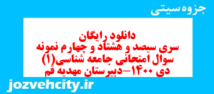 دانلود رایگان سری سیصد و هشتاد و چهارم نمونه سوال جامعه شناسی دهم انسانی به همراه pdf