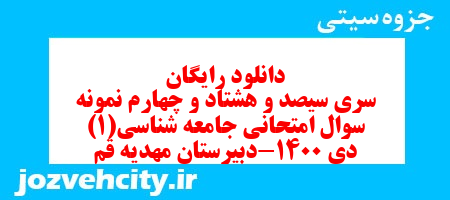 دانلود رایگان سری سیصد و هشتاد و چهارم نمونه سوال جامعه شناسی دهم انسانی به همراه pdf