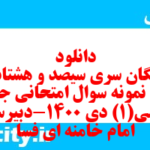 دانلود رایگان سری سیصد و هشتاد و پنجم نمونه سوال جامعه شناسی دهم انسانی به همراه pdf