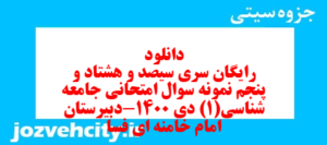 دانلود رایگان سری سیصد و هشتاد و پنجم نمونه سوال جامعه شناسی دهم انسانی به همراه pdf