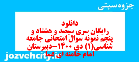 دانلود رایگان سری سیصد و هشتاد و پنجم نمونه سوال جامعه شناسی دهم انسانی به همراه pdf