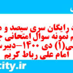 دانلود رایگان سری سیصد و هشتاد و ششم نمونه سوال جامعه شناسی دهم انسانی به همراه pdf