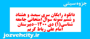 دانلود رایگان سری سیصد و هشتاد و ششم نمونه سوال جامعه شناسی دهم انسانی به همراه pdf