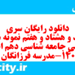 دانلود رایگان سری سیصد و هشتاد و هفتم نمونه سوال جامعه شناسی دهم انسانی به همراه pdf