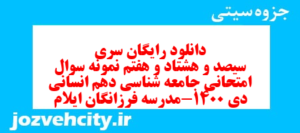 دانلود رایگان سری سیصد و هشتاد و هفتم نمونه سوال جامعه شناسی دهم انسانی به همراه pdf