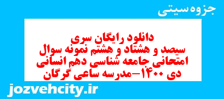 دانلود رایگان سری سیصد و هشتاد و هشتم نمونه سوال جامعه شناسی دهم انسانی به همراه pdf دانلود رایگان سری سیصد و هشتاد و هشتم نمونه سوال جامعه شناسی دهم انسانی به همراه pdf