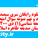 دانلود رایگان سری سیصد و هشتاد و نهم نمونه سوال جامعه شناسی دهم انسانی به همراه pdf