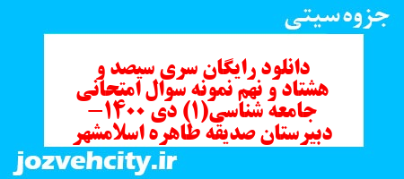 دانلود رایگان سری سیصد و هشتاد و نهم نمونه سوال جامعه شناسی دهم انسانی به همراه pdf