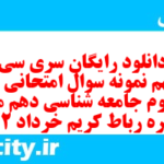 دانلود رایگان سری سی و نهم نمونه سوال جامعه شناسی دهم انسانی به همراه pdf دانلود رایگان سری سی و نهم نمونه سوال جامعه شناسی دهم انسانی به همراه pdf