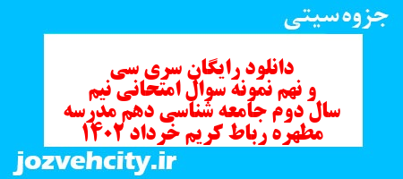 دانلود رایگان سری سی و نهم نمونه سوال جامعه شناسی دهم انسانی به همراه pdf