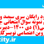 دانلود رایگان سری سیصد و نود و یکم نمونه سوال جامعه شناسی دهم انسانی به همراه pdf