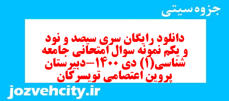 دانلود رایگان سری سیصد و نود و یکم نمونه سوال جامعه شناسی دهم انسانی به همراه pdf دانلود رایگان سری سیصد و نود و یکم نمونه سوال جامعه شناسی دهم انسانی به همراه pdf