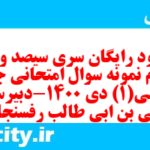 دانلود رایگان سری سیصد و نود و سوم نمونه سوال جامعه شناسی دهم انسانی به همراه pdf