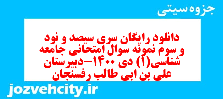 دانلود رایگان سری سیصد و نود و سوم نمونه سوال جامعه شناسی دهم انسانی به همراه pdf