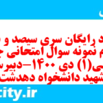 دانلود رایگان سری سیصد و نود و چهارم نمونه سوال جامعه شناسی دهم انسانی به همراه pdf