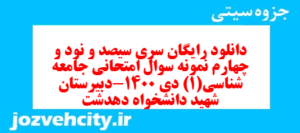 دانلود رایگان سری سیصد و نود و چهارم نمونه سوال جامعه شناسی دهم انسانی به همراه pdf