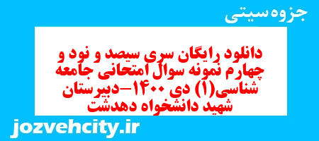 دانلود رایگان سری سیصد و نود و چهارم نمونه سوال جامعه شناسی دهم انسانی به همراه pdf