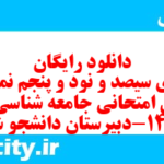 دانلود رایگان سری سیصد و نود و پنجم نمونه سوال جامعه شناسی دهم انسانی به همراه pdf