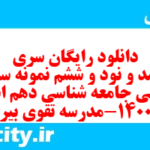 دانلود رایگان سری سیصد و نود و ششم نمونه سوال جامعه شناسی دهم انسانی به همراه pdf