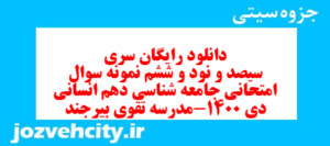 دانلود رایگان سری سیصد و نود و ششم نمونه سوال جامعه شناسی دهم انسانی به همراه pdf