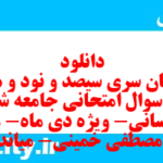 دانلود رایگان سری سیصد و نود و هفتم نمونه سوال جامعه شناسی دهم انسانی به همراه pdf