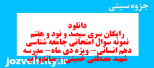 دانلود رایگان سری سیصد و نود و هفتم نمونه سوال جامعه شناسی دهم انسانی به همراه pdf