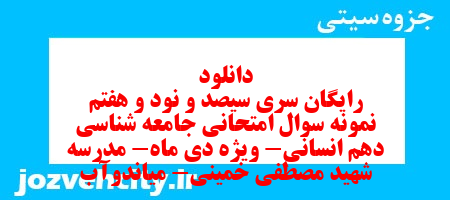 دانلود رایگان سری سیصد و نود و هفتم نمونه سوال جامعه شناسی دهم انسانی به همراه pdf