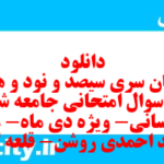 دانلود رایگان سری سیصد و نود و هشتم نمونه سوال جامعه شناسی دهم انسانی به همراه pdf