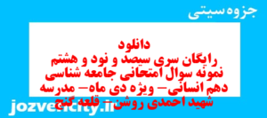 دانلود رایگان سری سیصد و نود و هشتم نمونه سوال جامعه شناسی دهم انسانی به همراه pdf