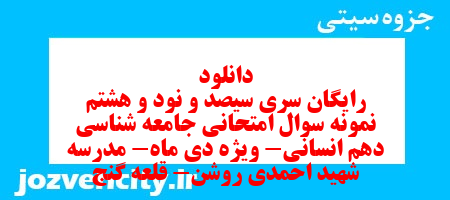 دانلود رایگان سری سیصد و نود و هشتم نمونه سوال جامعه شناسی دهم انسانی به همراه pdf