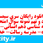 دانلود رایگان سری سیصد و نود و نهم نمونه سوال جامعه شناسی دهم انسانی به همراه pdf دانلود رایگان سری سیصد و نود و نهم نمونه سوال جامعه شناسی دهم انسانی به همراه pdf