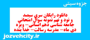 دانلود رایگان سری سیصد و نود و نهم نمونه سوال جامعه شناسی دهم انسانی به همراه pdf