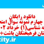 دانلود رایگان سری چهارم نمونه سوال جامعه شناسی دهم انسانی به همراه pdf دانلود رایگان سری چهارم نمونه سوال جامعه شناسی دهم انسانی به همراه pdf