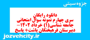 دانلود رایگان سری چهارم نمونه سوال جامعه شناسی دهم انسانی به همراه pdf