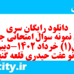 دانلود رایگان سری چهلم نمونه سوال جامعه شناسی دهم انسانی به همراه pdf