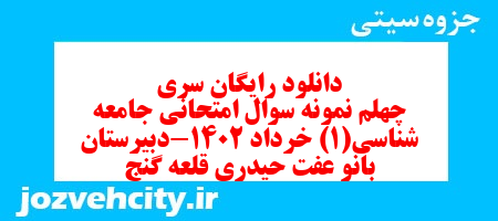 دانلود رایگان سری چهلم نمونه سوال جامعه شناسی دهم انسانی به همراه pdf دانلود رایگان سری چهلم نمونه سوال جامعه شناسی دهم انسانی به همراه pdf