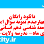 دانلود رایگان سری چهارصدم نمونه سوال جامعه شناسی دهم انسانی به همراه pdf