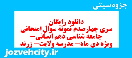 دانلود رایگان سری چهارصدم نمونه سوال جامعه شناسی دهم انسانی به همراه pdf
