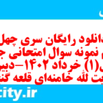 دانلود رایگان سری چهل و یکم نمونه سوال جامعه شناسی دهم انسانی به همراه pdf